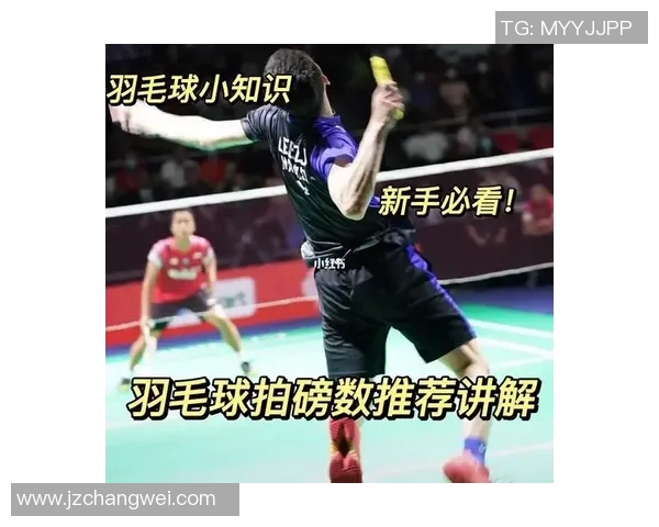 羽毛球新手必看：全面入门攻略与技巧分享助你快速提升水平